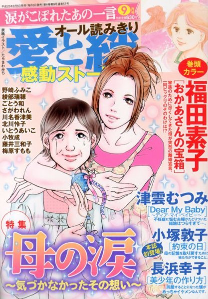 涙がこぼれたあの一言 9月号 (発売日2013年08月06日) 表紙