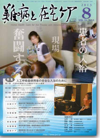 難病と在宅ケア Vol.19 No.5 (発売日2013年08月01日) 表紙