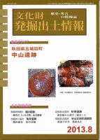文化財発掘出土情報 8月号 表紙