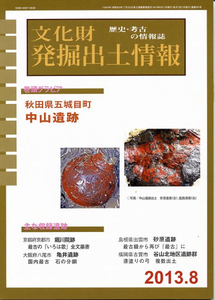 文化財発掘出土情報 8月号 (発売日2013年08月01日) 表紙