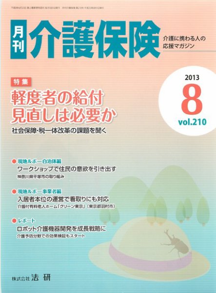 月刊介護保険 2013年08月01日発売号 表紙