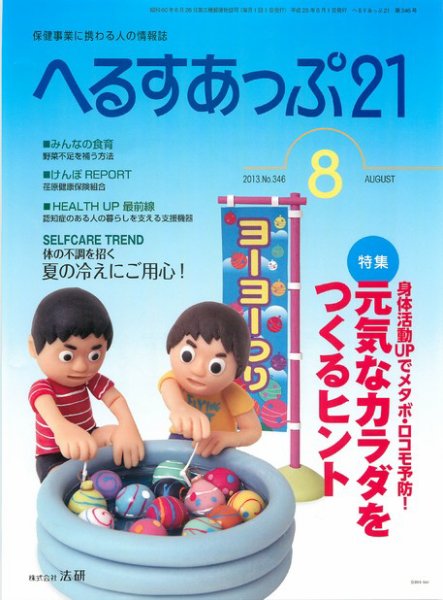 へるすあっぷ21 2013年08月01日発売号 表紙