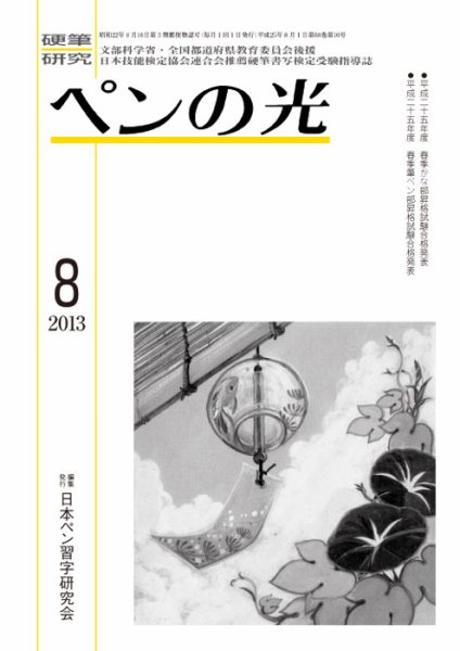 ペンの光 ８月号 (発売日2013年08月01日) 表紙