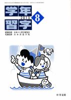 学年習字 ８月号 表紙
