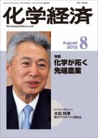 化学経済 8月号 (発売日2013年08月01日) 表紙