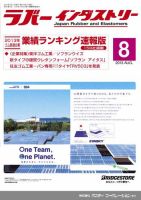 ラバーインダストリー 8月号 表紙