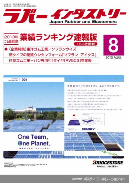 ラバーインダストリー 8月号 (発売日2013年08月01日) 表紙