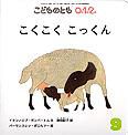 こどものとも0．1．2． 2013年9月号 表紙