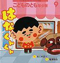 こどものとも年少版 2013年9月号 (発売日2013年08月03日) 表紙
