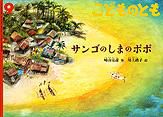 こどものとも 2013年9月号 表紙