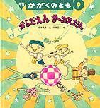 かがくのとも 2013年9月号 (発売日2013年08月03日) 表紙