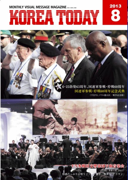 KOREA TODAY（コリアトゥデイ） 2013年08月10日発売号 表紙