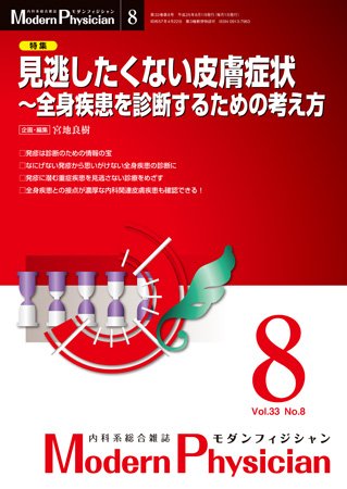 モダンフィジシャン（Modern Physician） 2013年No8 (発売日2013年08月01日) 表紙