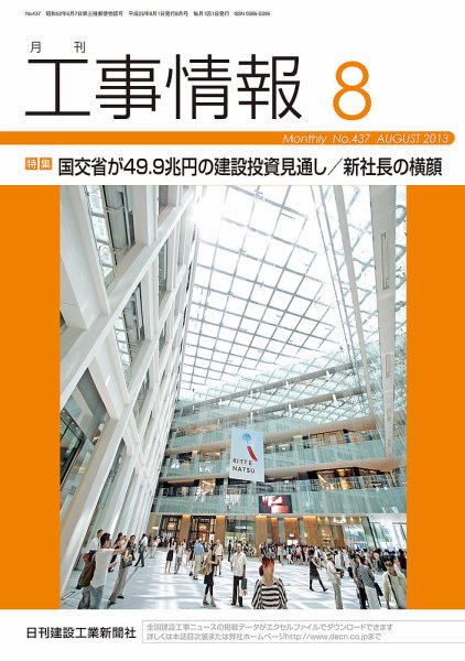 月刊　工事情報 437 (発売日2013年08月01日) 表紙