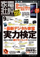 家電批評 9月号 表紙