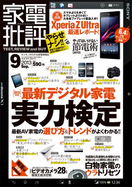 家電批評 9月号 (発売日2013年08月03日) 表紙
