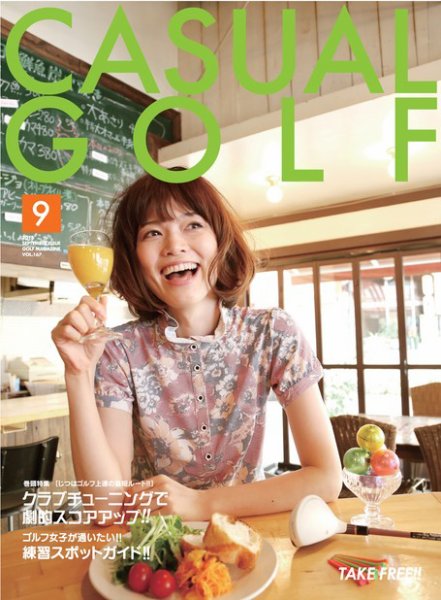 月刊カジュアルゴルフ 9月号 (発売日2013年08月05日) 表紙