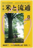米と流通 2013年8月 (発売日2013年08月01日) 表紙