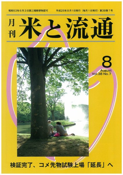 米と流通 2013年8月 (発売日2013年08月01日) 表紙