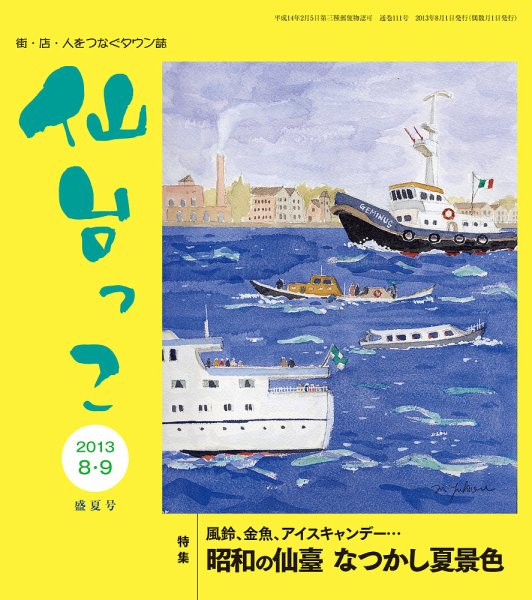仙台っこ 111号 (発売日2013年08月01日) 表紙