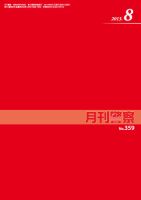 月刊警察 2013年８月号 (発売日2013年08月01日) 表紙