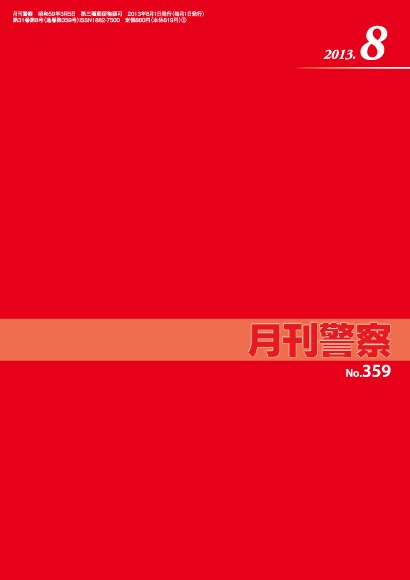 月刊警察 2013年８月号 (発売日2013年08月01日) 表紙