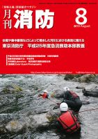 月刊消防 2013年8月号 表紙