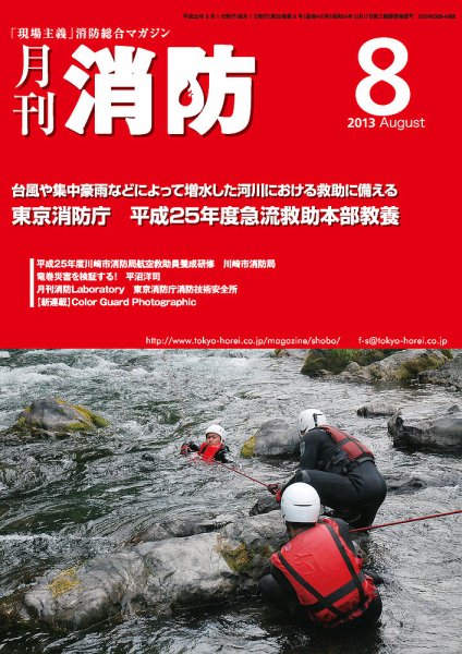 月刊消防 2013年8月号 (発売日2013年08月01日) 表紙