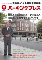 自転車・バイク・自動車駐車場　パーキングプレス vol.621 表紙
