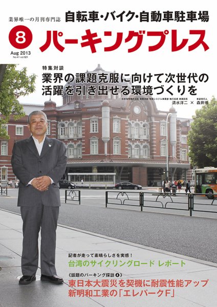 自転車・バイク・自動車駐車場　パーキングプレス vol.621 (発売日2013年08月01日) 表紙