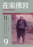 在家佛教 9月号 (発売日2013年08月02日) 表紙
