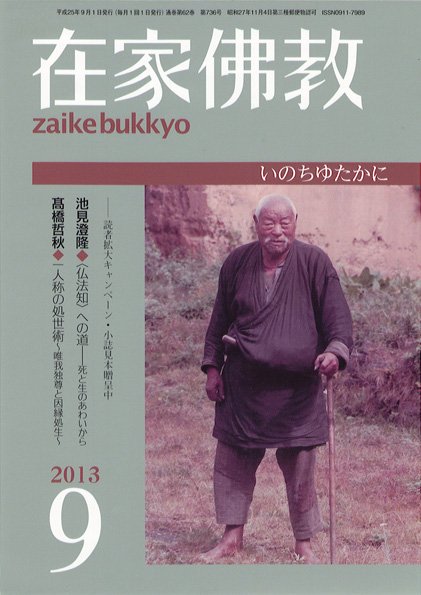 在家佛教 9月号 (発売日2013年08月02日) 表紙