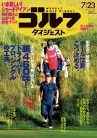 週刊ゴルフダイジェスト 7/23号 表紙
