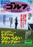 週刊ゴルフダイジェスト 7/30号 表紙
