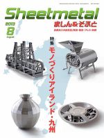 Sheetmetal ましん＆そふと 8月号 表紙