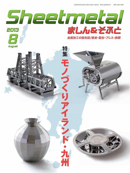 Sheetmetal ましん＆そふと 8月号 (発売日2013年08月01日) 表紙