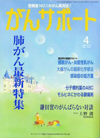 がんサポート 4月号 (発売日2006年03月16日) 表紙