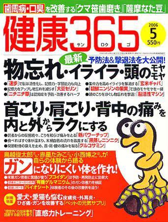 健康365 2006年5月号 (発売日2006年03月16日) 表紙