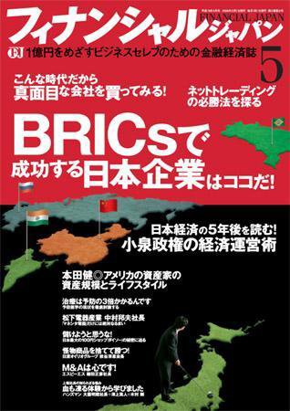 フィナンシャルジャパン 5月号 (発売日2006年03月20日) 表紙