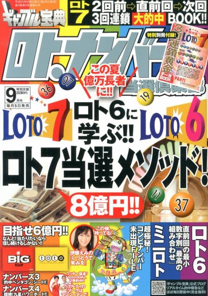 ギャンブル宝典ロト・ナンバーズ当選倶楽部 9月号 (発売日2013年08月05日) 表紙
