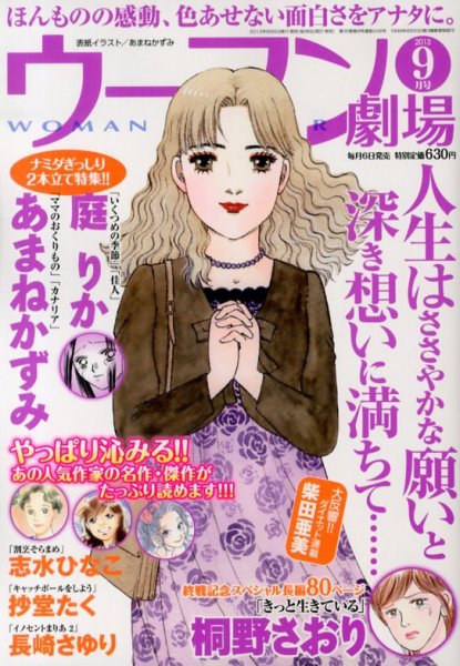ウーマン劇場 女の感動物語 9月号 (発売日2013年08月06日) 表紙