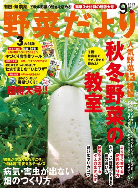 野菜だより 9月号 (発売日2013年08月03日) 表紙