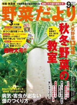 野菜だより 9月号 発売日13年08月03日 雑誌 電子書籍 定期購読の予約はfujisan