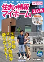 住まい情報　マイホーム  9月号 (発売日2013年08月01日) 表紙