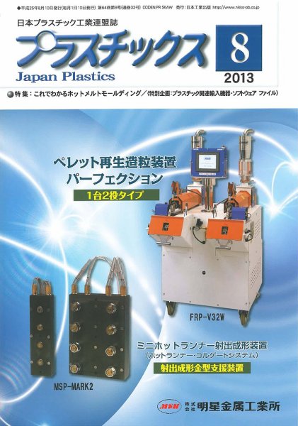 プラスチックス 2013年8月号 (発売日2013年08月05日) 表紙