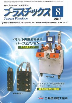プラスチックス 2013年8月号 (発売日2013年08月05日) 表紙