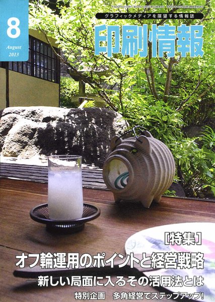 印刷情報 2013年8月号 (発売日2013年08月01日) 表紙