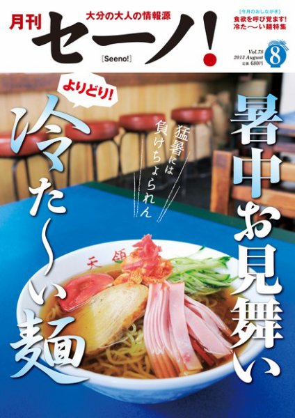 月刊セーノ！ 2013年8月号 (発売日2013年08月01日) 表紙