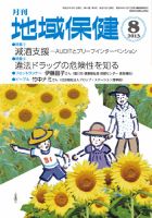 地域保健 2013年8月号 (発売日2013年08月01日) 表紙