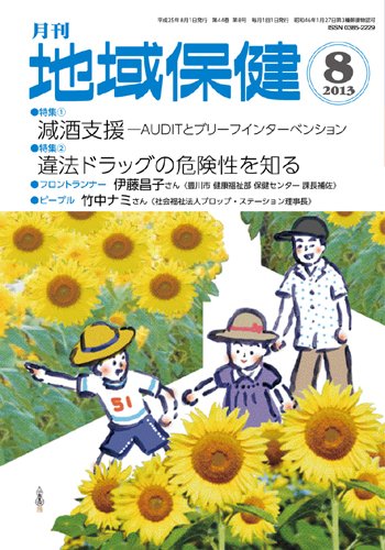 地域保健 2013年8月号 (発売日2013年08月01日) 表紙